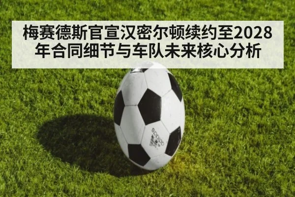 梅赛德斯官宣汉密尔顿续约至2028年合同细节与车队未来核心分析 | jiuyou