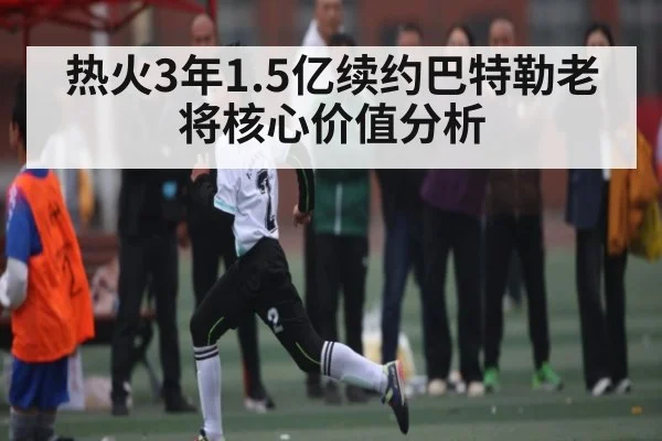 热火3年1.5亿续约巴特勒老将核心价值分析 | jiuyou