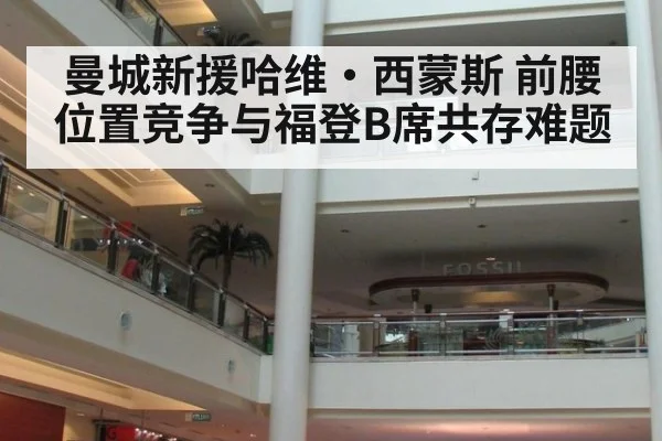 曼城新援哈维·西蒙斯 前腰位置竞争与福登B席共存难题 - jiuyou