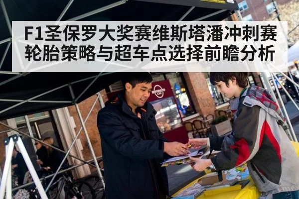 F1圣保罗大奖赛维斯塔潘冲刺赛轮胎策略与超车点选择前瞻分析 | jiuyou